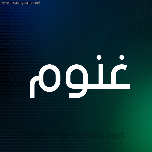 شكل 8 صوره ديجيتال للإسم بخط عريض صورة اسم غَنُّوم GHANOOM شكل 8 صوره ديجيتال للإسم بخط عريض صورة اسم غَنُّوم GHANOOM