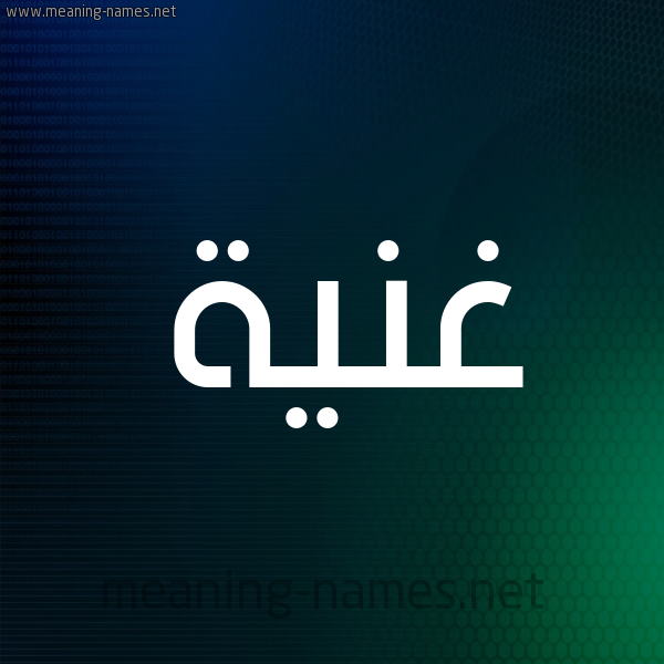 شكل 8 صوره ديجيتال للإسم بخط عريض صورة اسم غَنِيَّة GHANEIAH شكل 8 صوره ديجيتال للإسم بخط عريض صورة اسم غَنِيَّة GHANEIAH