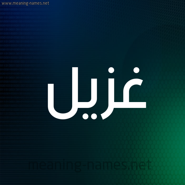 شكل 8 صوره ديجيتال للإسم بخط عريض صورة اسم غُزَيِّل GHOZAIEL شكل 8 صوره ديجيتال للإسم بخط عريض صورة اسم غُزَيِّل GHOZAIEL