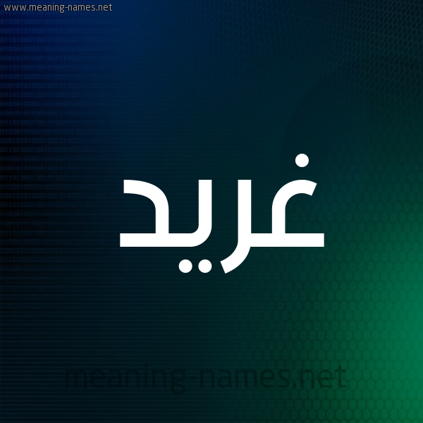 شكل 8 صوره ديجيتال للإسم بخط عريض صورة اسم غِرِّيد GHEREID شكل 8 صوره ديجيتال للإسم بخط عريض صورة اسم غِرِّيد GHEREID