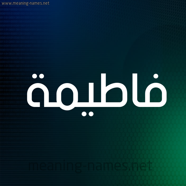 شكل 8 صوره ديجيتال للإسم بخط عريض صورة اسم فاطيمة Fatema