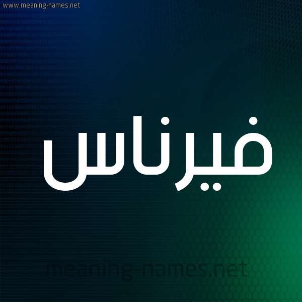 شكل 8 صوره ديجيتال للإسم بخط عريض صورة اسم فيرناس Fernas