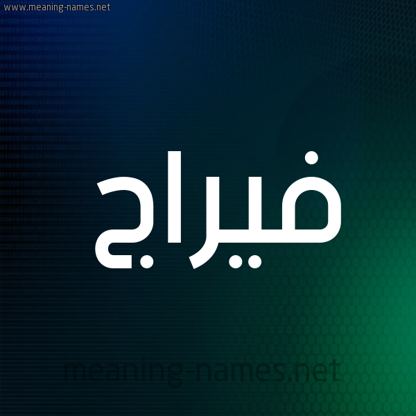 شكل 8 صوره ديجيتال للإسم بخط عريض صورة اسم فيرَّاج Faraj شكل 8 صوره ديجيتال للإسم بخط عريض صورة اسم فيرَّاج Faraj