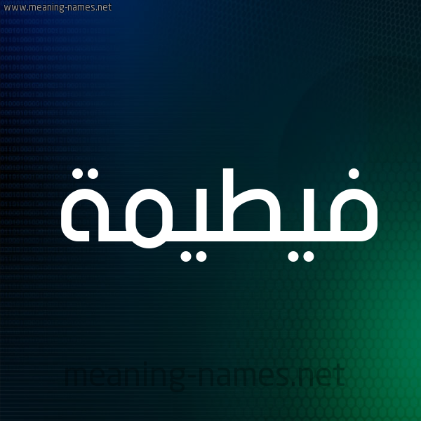 شكل 8 صوره ديجيتال للإسم بخط عريض صورة اسم فيطيمة Fateemah
