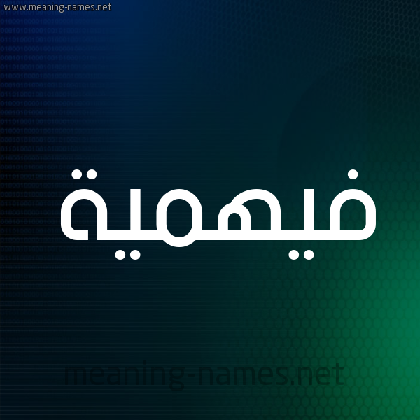شكل 8 صوره ديجيتال للإسم بخط عريض صورة اسم فيهمية Fahmeyyah
