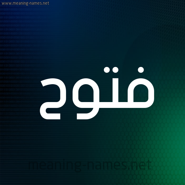 شكل 8 صوره ديجيتال للإسم بخط عريض صورة اسم فَتُّوح FATOOH شكل 8 صوره ديجيتال للإسم بخط عريض صورة اسم فَتُّوح FATOOH