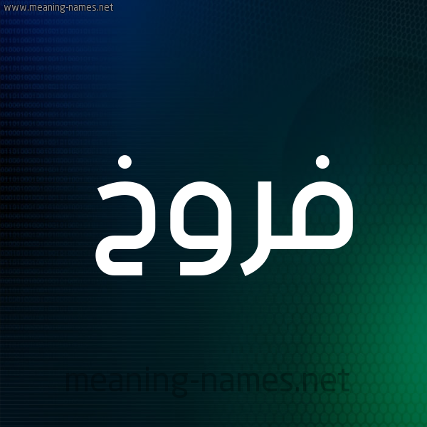 شكل 8 صوره ديجيتال للإسم بخط عريض صورة اسم فَرُّوخ FAROOKH شكل 8 صوره ديجيتال للإسم بخط عريض صورة اسم فَرُّوخ FAROOKH