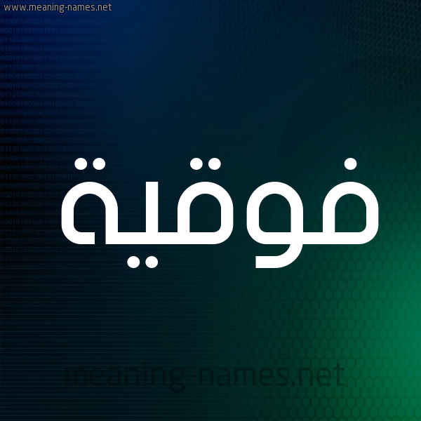 شكل 8 صوره ديجيتال للإسم بخط عريض صورة اسم فَوقِيَّة FAOQEIAH شكل 8 صوره ديجيتال للإسم بخط عريض صورة اسم فَوقِيَّة FAOQEIAH