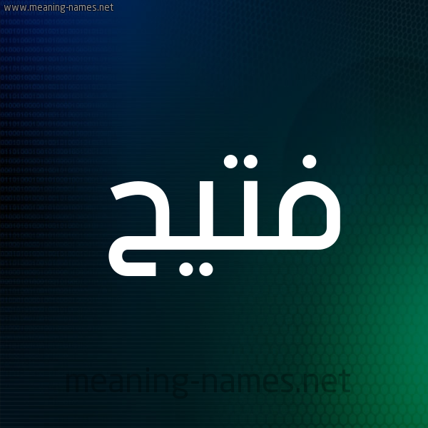 شكل 8 صوره ديجيتال للإسم بخط عريض صورة اسم فُتَيِّح FOTAIEH شكل 8 صوره ديجيتال للإسم بخط عريض صورة اسم فُتَيِّح FOTAIEH