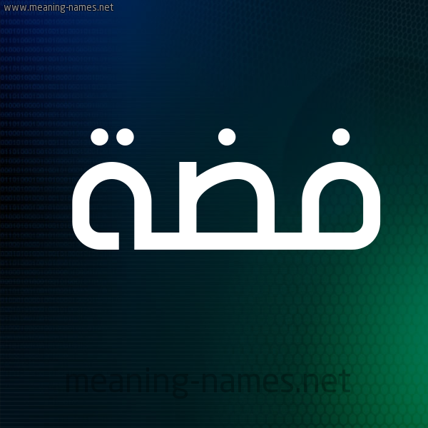 شكل 8 صوره ديجيتال للإسم بخط عريض صورة اسم فِضَّة Fidah شكل 8 صوره ديجيتال للإسم بخط عريض صورة اسم فِضَّة Fidah