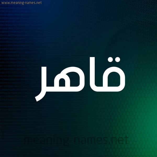 شكل 8 صوره ديجيتال للإسم بخط عريض صورة اسم قاهر Qahr