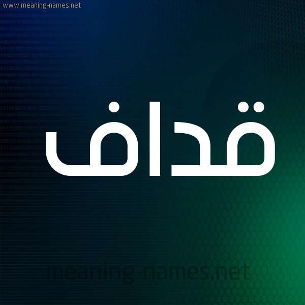 شكل 8 صوره ديجيتال للإسم بخط عريض صورة اسم قداف Qdaf