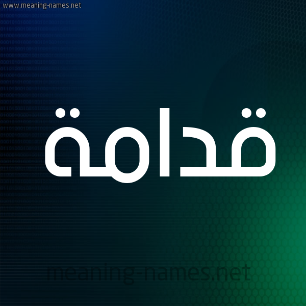 شكل 8 صوره ديجيتال للإسم بخط عريض صورة اسم قدامة Qdamh