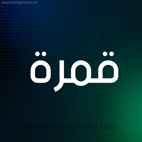 شكل 8 صوره ديجيتال للإسم بخط عريض صورة اسم قمرة Qamra