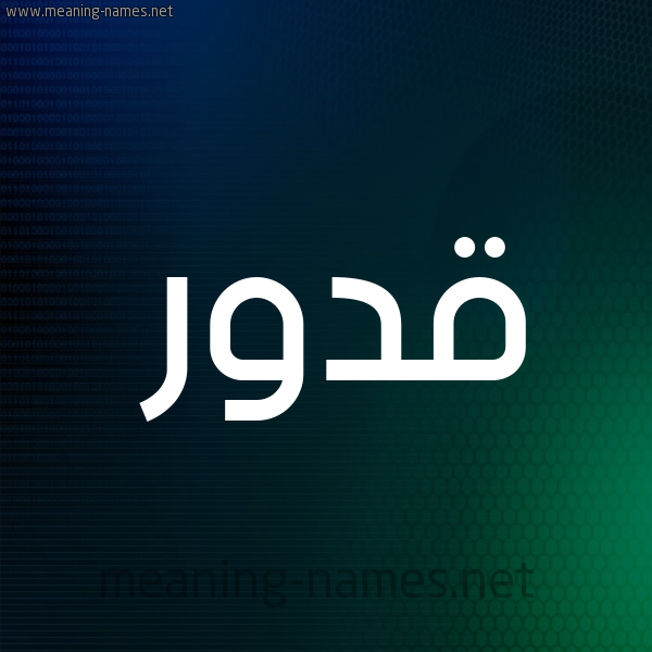 شكل 8 صوره ديجيتال للإسم بخط عريض صورة اسم قَدُّور QADOOR شكل 8 صوره ديجيتال للإسم بخط عريض صورة اسم قَدُّور QADOOR