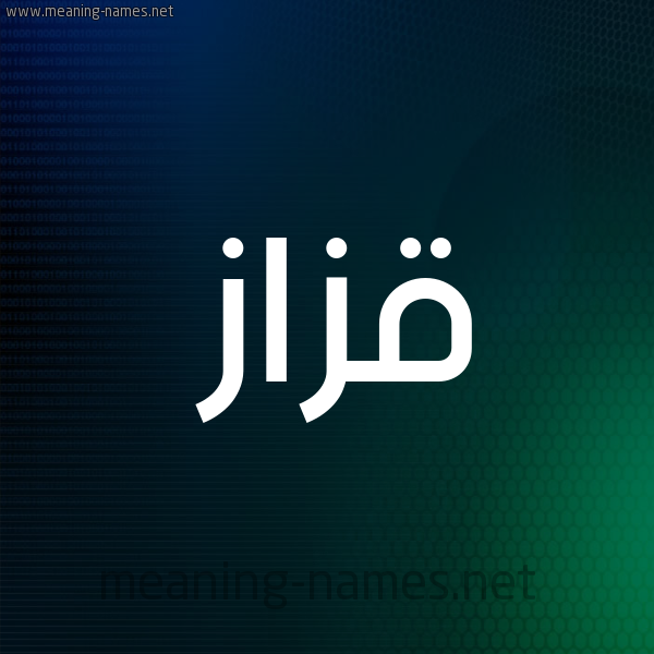 شكل 8 صوره ديجيتال للإسم بخط عريض صورة اسم قَزَّاز QAZAAZ شكل 8 صوره ديجيتال للإسم بخط عريض صورة اسم قَزَّاز QAZAAZ