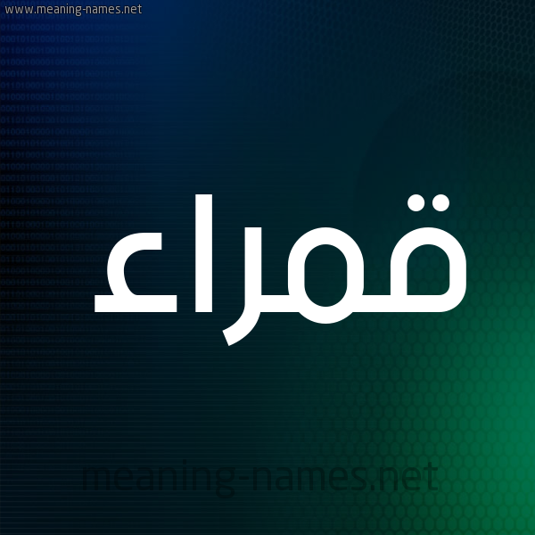 شكل 8 صوره ديجيتال للإسم بخط عريض صورة اسم قَمْراء QAMRAA