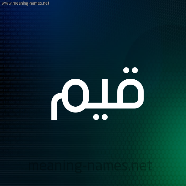 شكل 8 صوره ديجيتال للإسم بخط عريض صورة اسم قَيِّم QAIEM شكل 8 صوره ديجيتال للإسم بخط عريض صورة اسم قَيِّم QAIEM