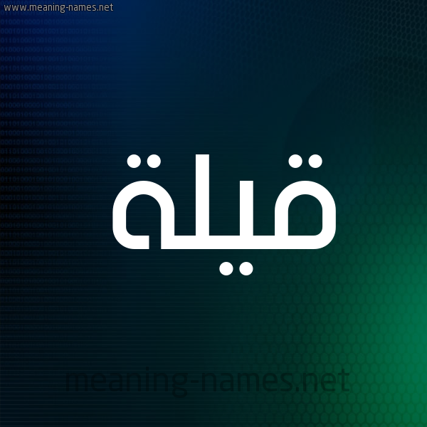 شكل 8 صوره ديجيتال للإسم بخط عريض صورة اسم قَيْلة QAILH