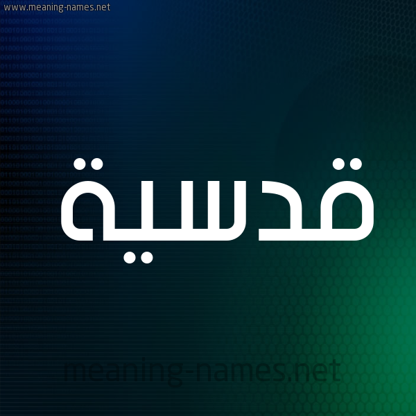 شكل 8 صوره ديجيتال للإسم بخط عريض صورة اسم قُدْسِيَّة QODSEIAH شكل 8 صوره ديجيتال للإسم بخط عريض صورة اسم قُدْسِيَّة QODSEIAH