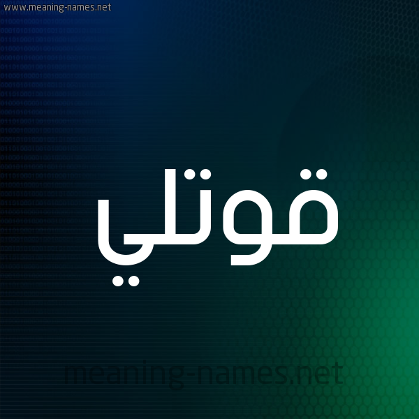 شكل 8 صوره ديجيتال للإسم بخط عريض صورة اسم قُوَّتْلي QOOATLI شكل 8 صوره ديجيتال للإسم بخط عريض صورة اسم قُوَّتْلي QOOATLI