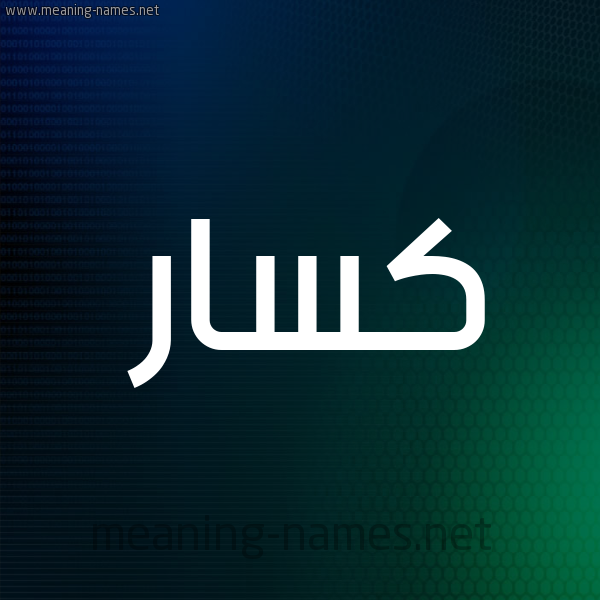 شكل 8 صوره ديجيتال للإسم بخط عريض صورة اسم كسَّار KSAAR شكل 8 صوره ديجيتال للإسم بخط عريض صورة اسم كسَّار KSAAR