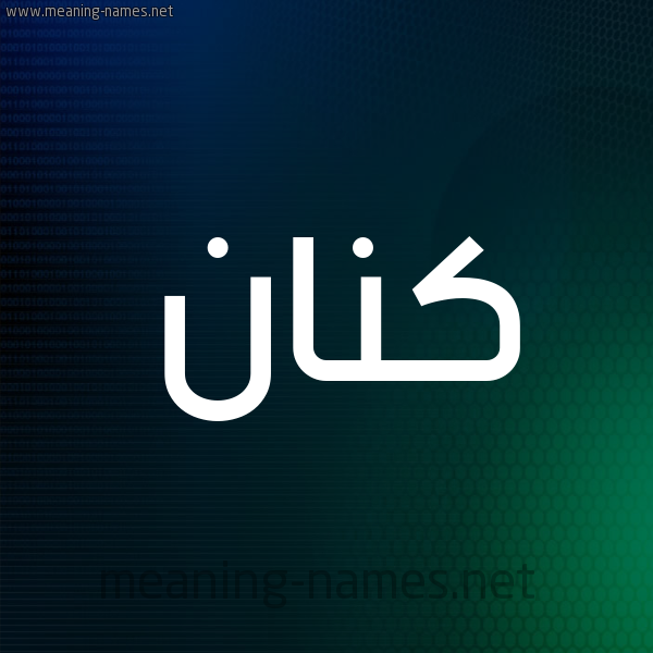 شكل 8 صوره ديجيتال للإسم بخط عريض صورة اسم كَنَّان KANAAN شكل 8 صوره ديجيتال للإسم بخط عريض صورة اسم كَنَّان KANAAN