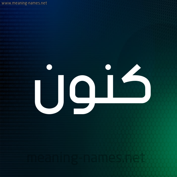 شكل 8 صوره ديجيتال للإسم بخط عريض صورة اسم كَنُّون KANOON شكل 8 صوره ديجيتال للإسم بخط عريض صورة اسم كَنُّون KANOON