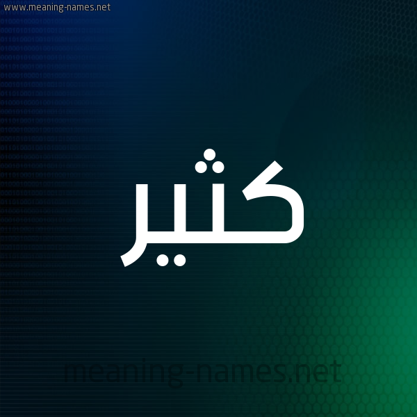 شكل 8 صوره ديجيتال للإسم بخط عريض صورة اسم كُثَيِّر KOTHAIER شكل 8 صوره ديجيتال للإسم بخط عريض صورة اسم كُثَيِّر KOTHAIER