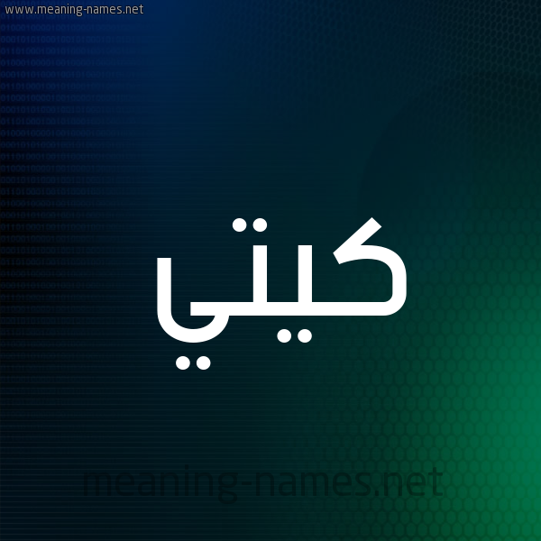 شكل 8 صوره ديجيتال للإسم بخط عريض صورة اسم كِيتِّي KEITEI شكل 8 صوره ديجيتال للإسم بخط عريض صورة اسم كِيتِّي KEITEI