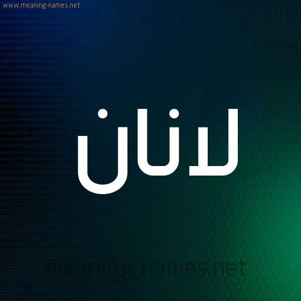 شكل 8 صوره ديجيتال للإسم بخط عريض صورة اسم لانان lanan