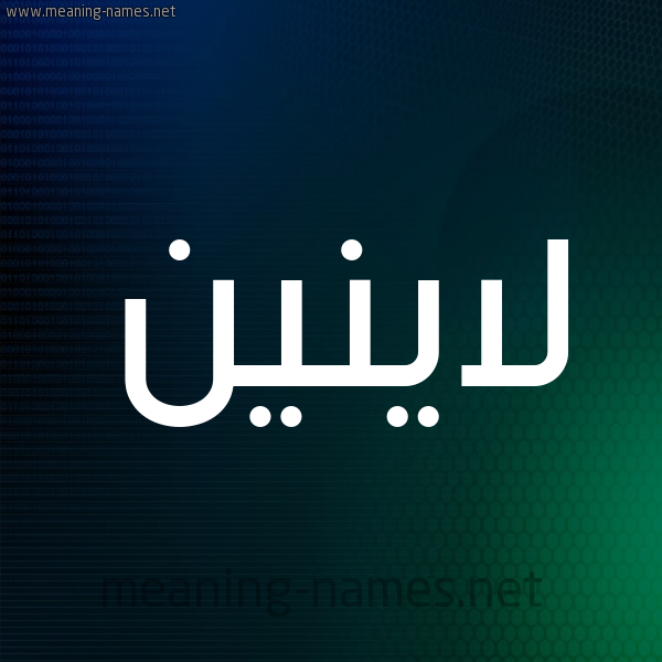 شكل 8 صوره ديجيتال للإسم بخط عريض صورة اسم لاينين Lanin