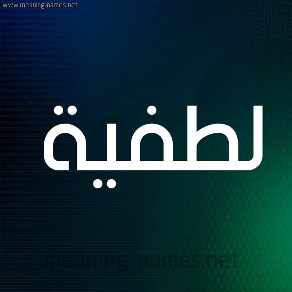 شكل 8 صوره ديجيتال للإسم بخط عريض صورة اسم لطفيَّة LTFIAH شكل 8 صوره ديجيتال للإسم بخط عريض صورة اسم لطفيَّة LTFIAH