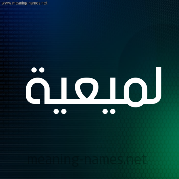 شكل 8 صوره ديجيتال للإسم بخط عريض صورة اسم لميعية Lameyyah