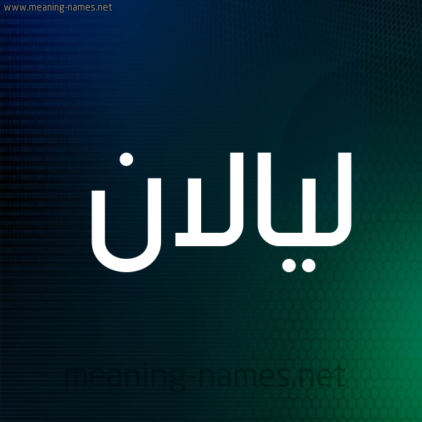 شكل 8 صوره ديجيتال للإسم بخط عريض صورة اسم ليالان Lalan