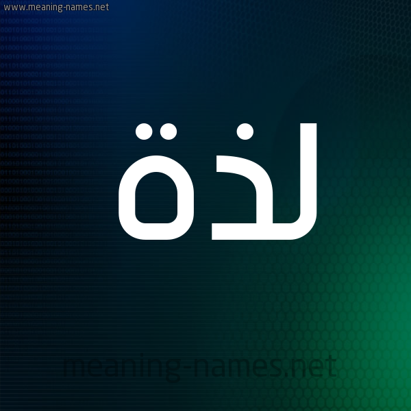 شكل 8 صوره ديجيتال للإسم بخط عريض صورة اسم لَذَّة LAZAH شكل 8 صوره ديجيتال للإسم بخط عريض صورة اسم لَذَّة LAZAH