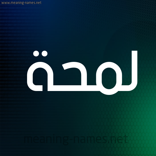 شكل 8 صوره ديجيتال للإسم بخط عريض صورة اسم لَمْحَة LAMHAH