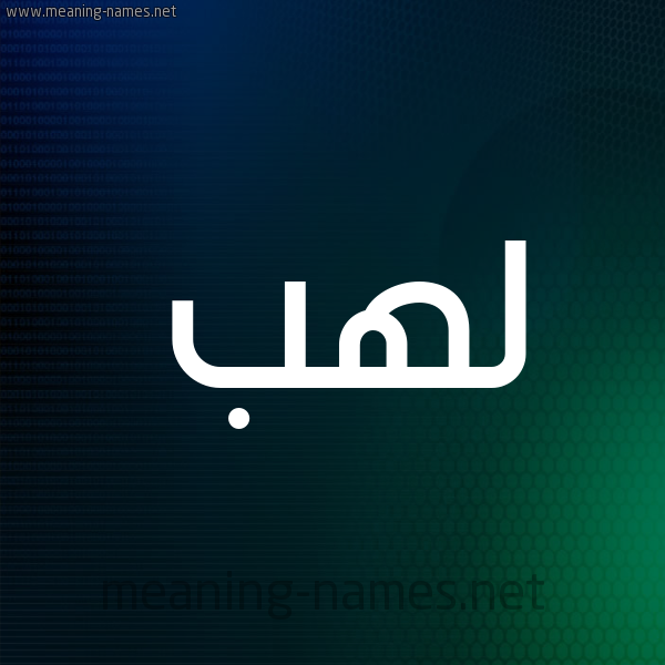 شكل 8 صوره ديجيتال للإسم بخط عريض صورة اسم لَهَب LAHAB