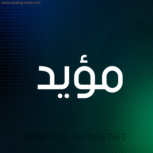 شكل 8 صوره ديجيتال للإسم بخط عريض صورة اسم مؤيَّد MOIAD شكل 8 صوره ديجيتال للإسم بخط عريض صورة اسم مؤيَّد MOIAD