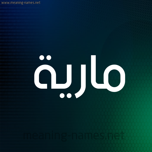 شكل 8 صوره ديجيتال للإسم بخط عريض صورة اسم مارِيَّة MAREIAH شكل 8 صوره ديجيتال للإسم بخط عريض صورة اسم مارِيَّة MAREIAH