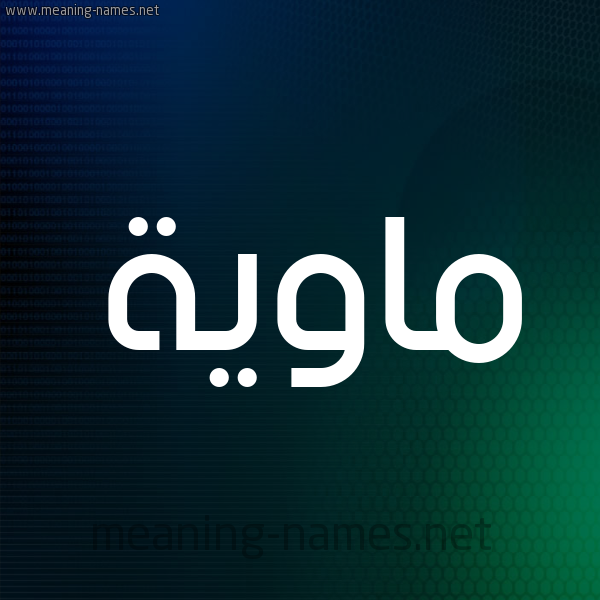 شكل 8 صوره ديجيتال للإسم بخط عريض صورة اسم ماوِيَّة MAOEIAH شكل 8 صوره ديجيتال للإسم بخط عريض صورة اسم ماوِيَّة MAOEIAH