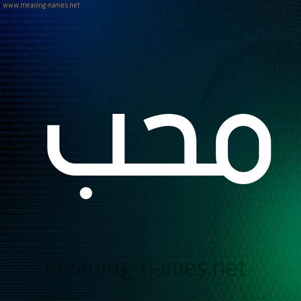 شكل 8 صوره ديجيتال للإسم بخط عريض صورة اسم محب mohb