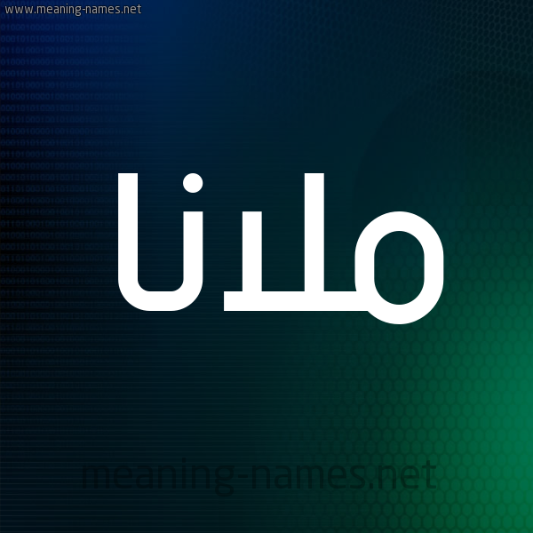 شكل 8 صوره ديجيتال للإسم بخط عريض صورة اسم ملانا mlana