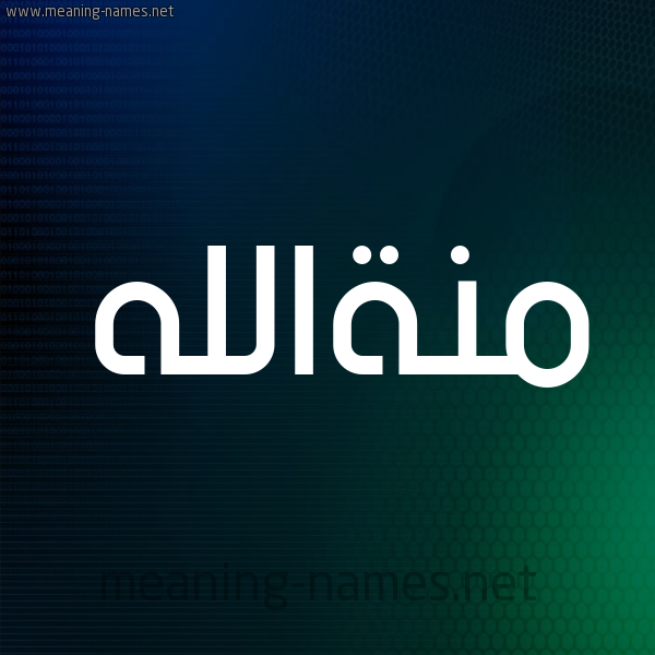 شكل 8 صوره ديجيتال للإسم بخط عريض صورة اسم منةالله Mnhallh