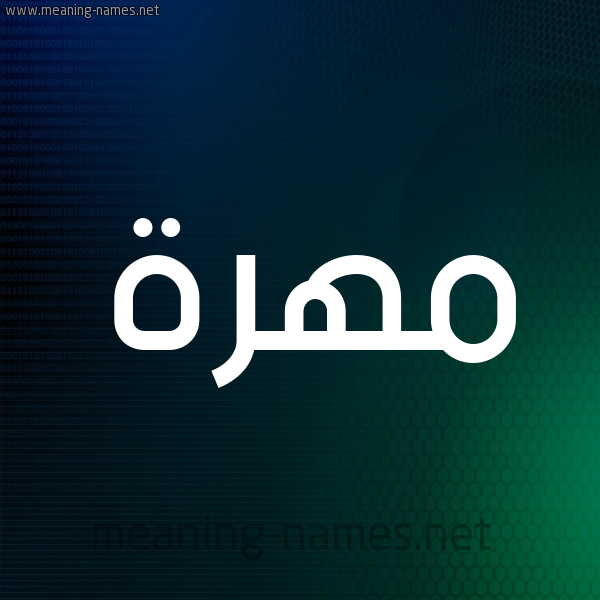 شكل 8 صوره ديجيتال للإسم بخط عريض صورة اسم مهرة Mohra