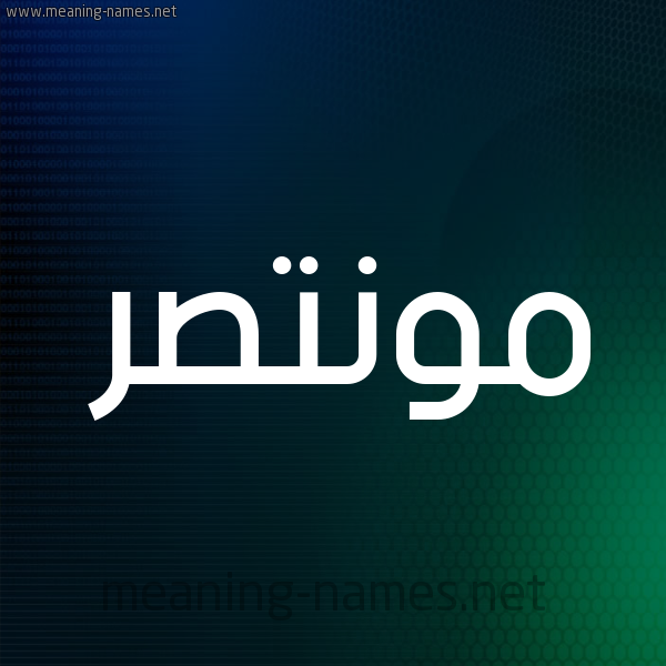 شكل 8 صوره ديجيتال للإسم بخط عريض صورة اسم مونتصر Montaser