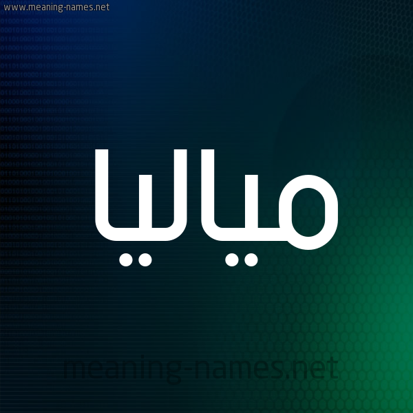 شكل 8 صوره ديجيتال للإسم بخط عريض صورة اسم مياليا Malia