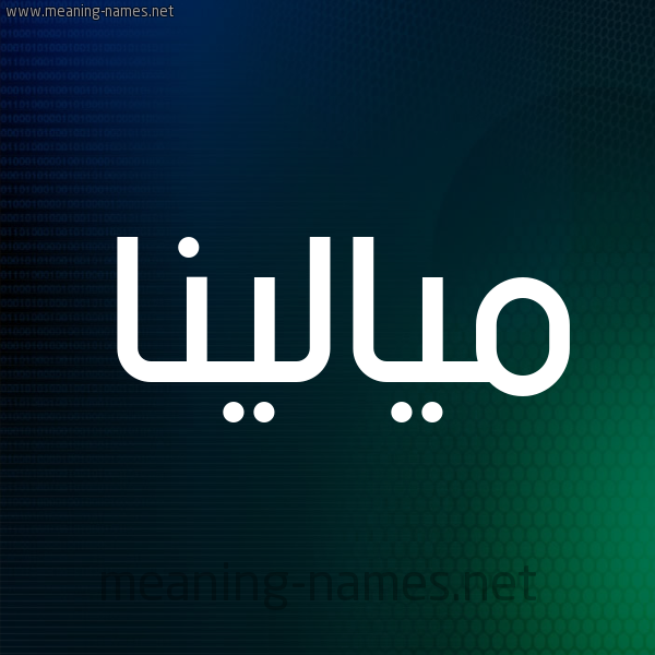 شكل 8 صوره ديجيتال للإسم بخط عريض صورة اسم ميالينا Malena