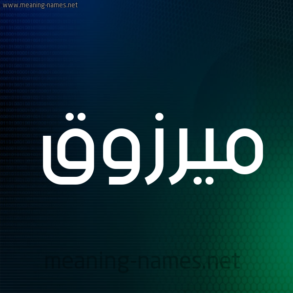 شكل 8 صوره ديجيتال للإسم بخط عريض صورة اسم ميرزوق Marzouk