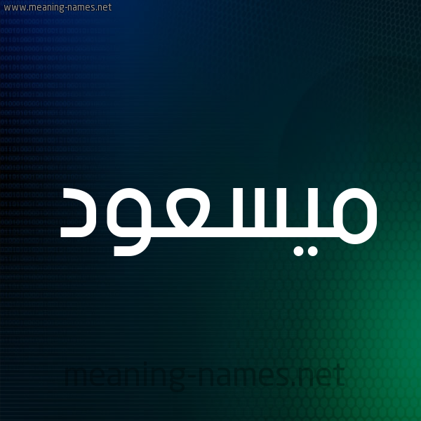 شكل 8 صوره ديجيتال للإسم بخط عريض صورة اسم ميسعود Massoud